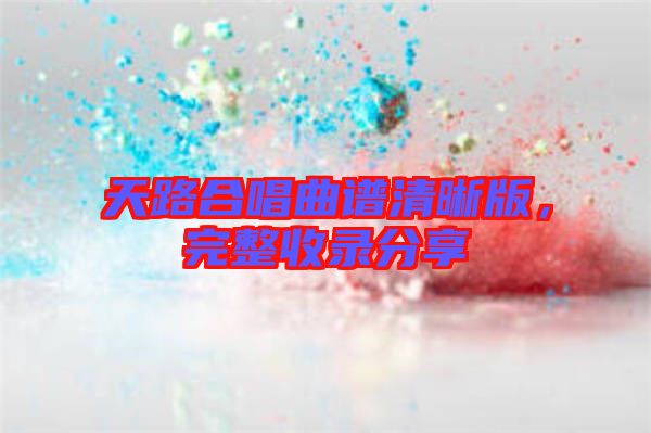 天路合唱曲譜清晰版，完整收錄分享