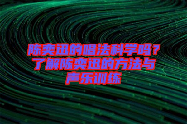 陳奕迅的唱法科學(xué)嗎？了解陳奕迅的方法與聲樂訓(xùn)練