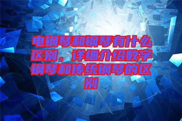 電鋼琴和鋼琴有什么區(qū)別，詳細(xì)介紹數(shù)字鋼琴和傳統(tǒng)鋼琴的區(qū)別