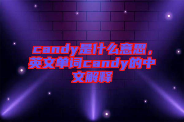 candy是什么意思，英文單詞candy的中文解釋