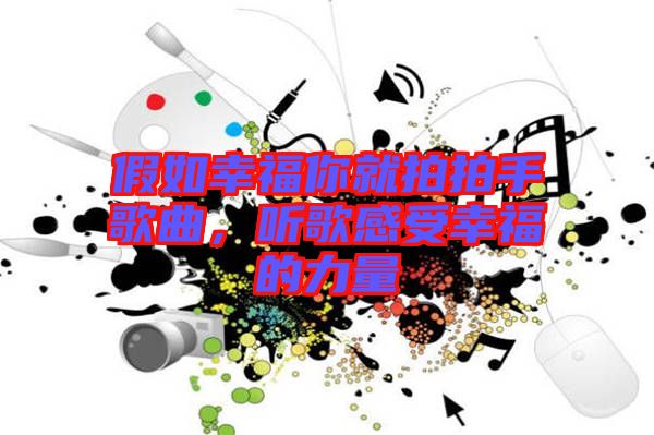 假如幸福你就拍拍手歌曲，聽歌感受幸福的力量