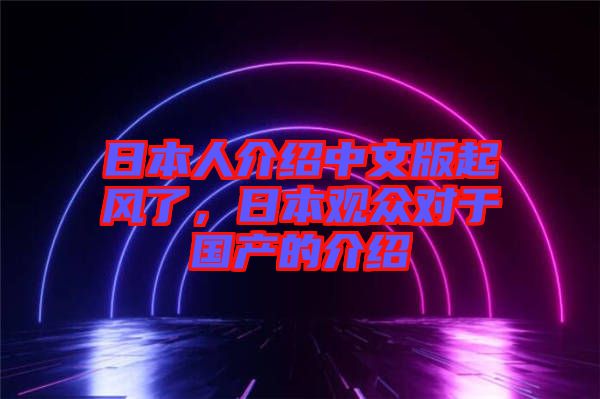 日本人介紹中文版起風(fēng)了，日本觀眾對(duì)于國(guó)產(chǎn)的介紹