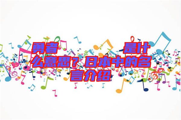 勇者のくせになまいきだ是什么意思？日本中的名言介紹