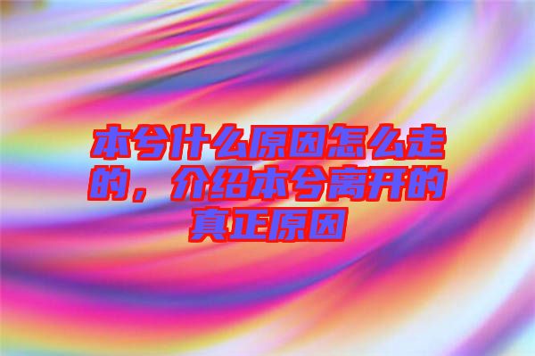 本兮什么原因怎么走的，介紹本兮離開的真正原因