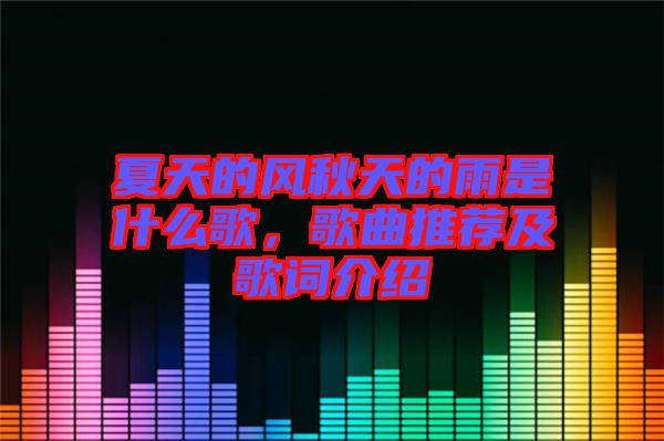 夏天的風(fēng)秋天的雨是什么歌，歌曲推薦及歌詞介紹