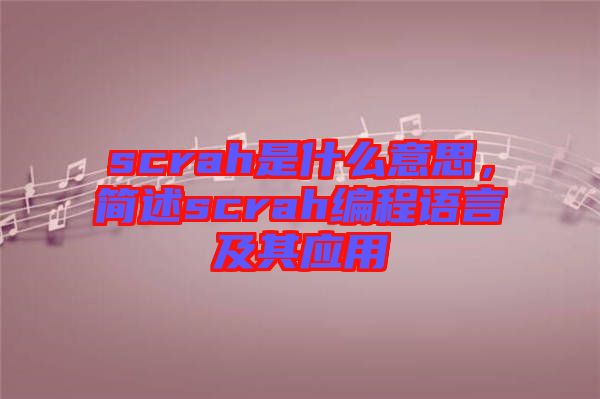 scrah是什么意思，簡述scrah編程語言及其應(yīng)用