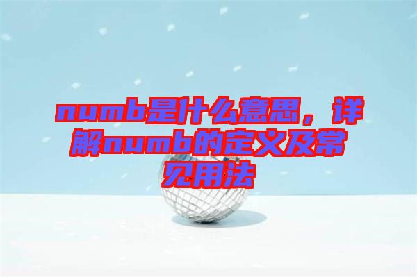 numb是什么意思，詳解numb的定義及常見用法