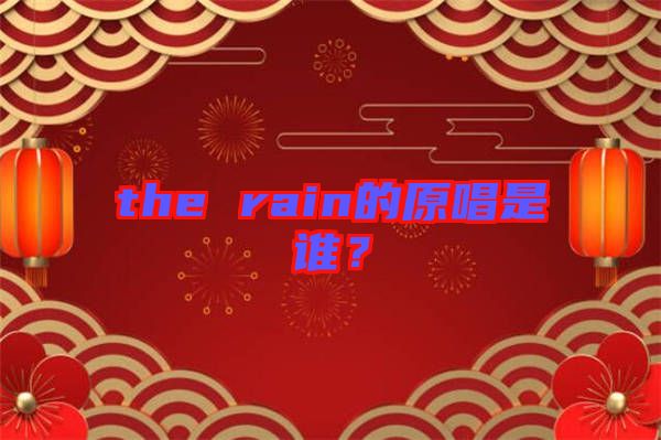 the rain的原唱是誰(shuí)？