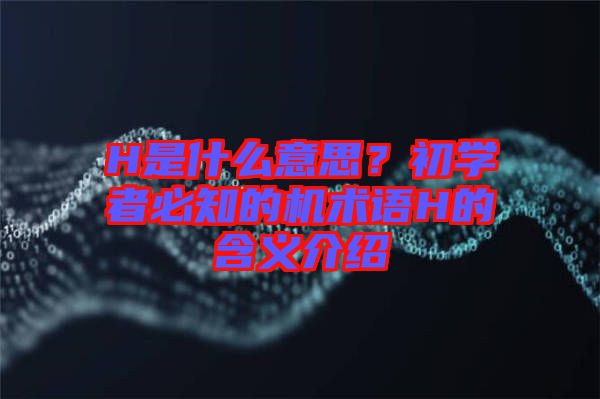 H是什么意思？初學者必知的機術語H的含義介紹