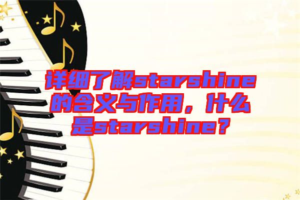 詳細(xì)了解starshine的含義與作用，什么是starshine？