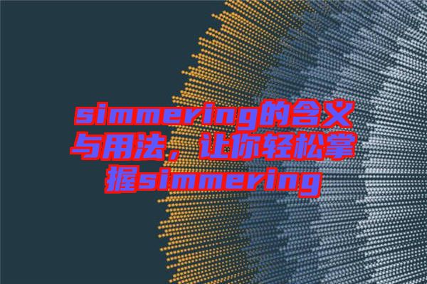 simmering的含義與用法，讓你輕松掌握simmering