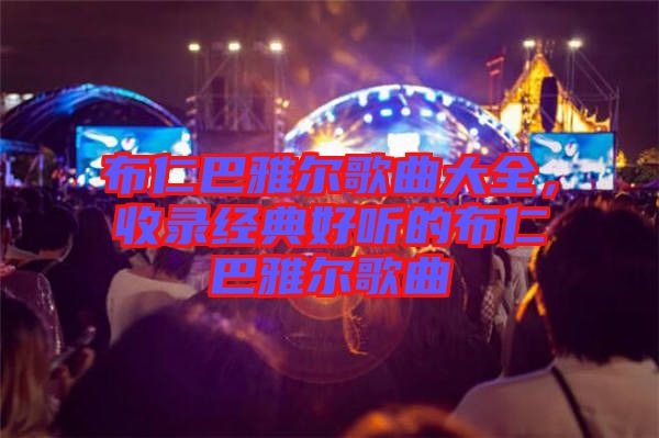 布仁巴雅爾歌曲大全，收錄經(jīng)典好聽的布仁巴雅爾歌曲