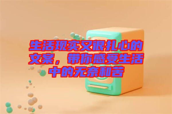 生活現(xiàn)實又很扎心的文案，帶你感受生活中的無奈和苦