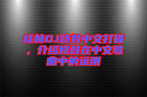 桂林DJ咚鼓中文打碟，介紹咚鼓在中文歌曲中的運(yùn)用