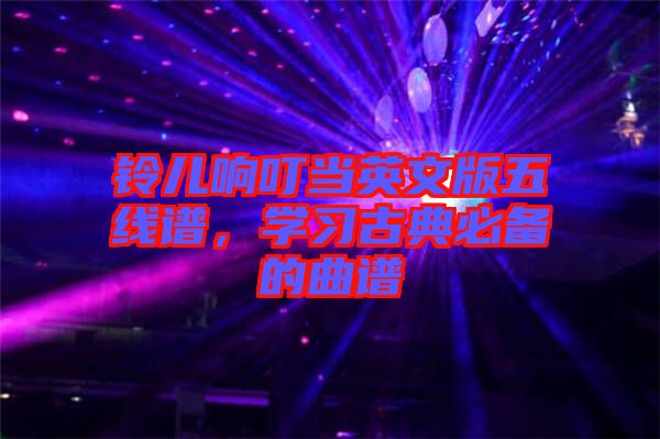 鈴兒響叮當英文版五線譜，學(xué)習(xí)古典必備的曲譜