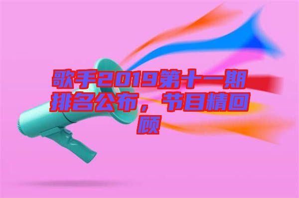 歌手2019第十一期排名公布，節(jié)目精回顧