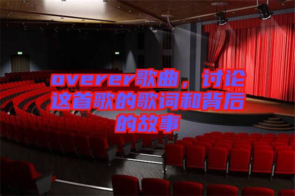 overer歌曲，討論這首歌的歌詞和背后的故事