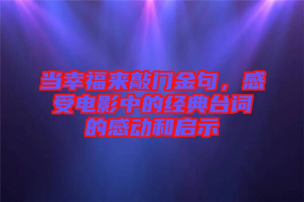 當(dāng)幸福來敲門金句，感受電影中的經(jīng)典臺詞的感動和啟示