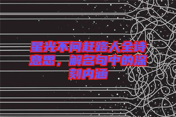 星光不問趕路人全詩意思，解名句中的深刻內(nèi)涵