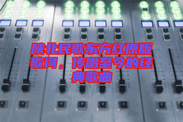 陜北民歌東方紅原版歌詞，傳唱至今的經(jīng)典歌曲