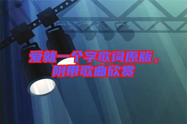 愛就一個字歌詞原版，附帶歌曲欣賞