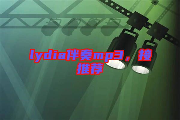 lydia伴奏mp3，接推薦