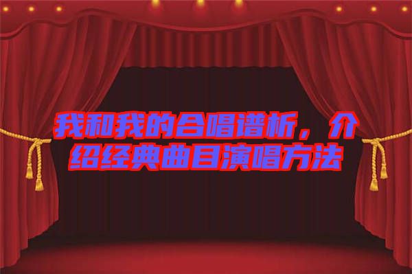 我和我的合唱譜析，介紹經(jīng)典曲目演唱方法