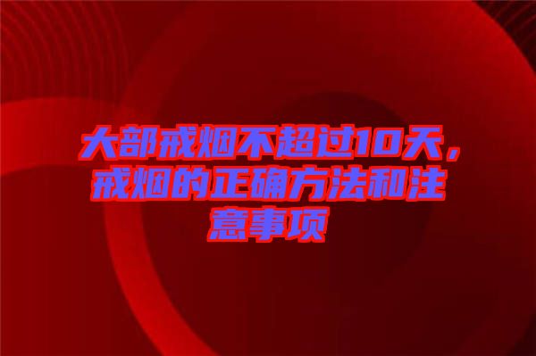 大部戒煙不超過(guò)10天，戒煙的正確方法和注意事項(xiàng)