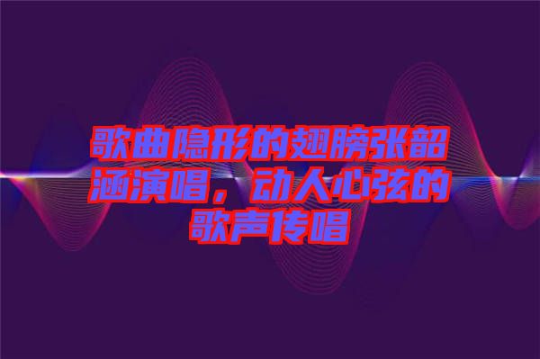 歌曲隱形的翅膀張韶涵演唱，動人心弦的歌聲傳唱