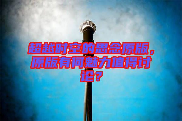 超越時空的思念原版，原版有何魅力值得討論？