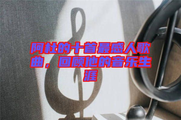 阿杜的十首最感人歌曲，回顧他的音樂生涯