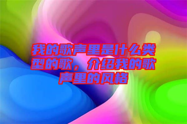 我的歌聲里是什么類型的歌，介紹我的歌聲里的風(fēng)格