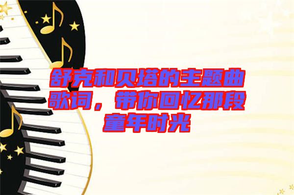 舒克和貝塔的主題曲歌詞，帶你回憶那段童年時(shí)光