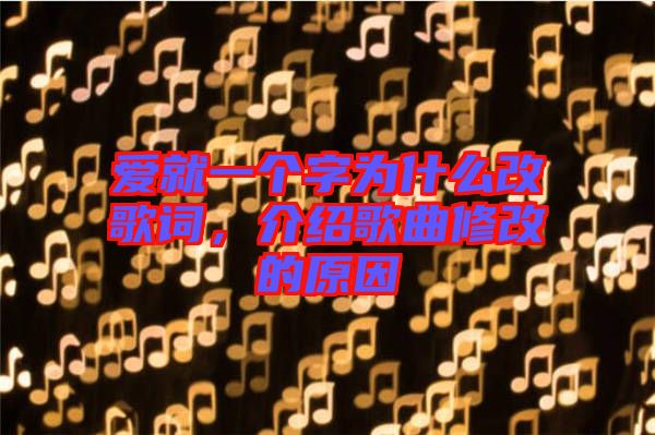 愛(ài)就一個(gè)字為什么改歌詞，介紹歌曲修改的原因