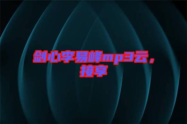 劍心李易峰mp3云，接享