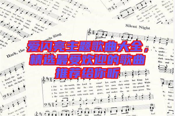 愛(ài)閃亮主題歌曲大全，精選最受歡迎的歌曲推薦給你聽(tīng)