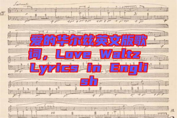 愛的華爾茲英文版歌詞，Love Waltz Lyrics in English