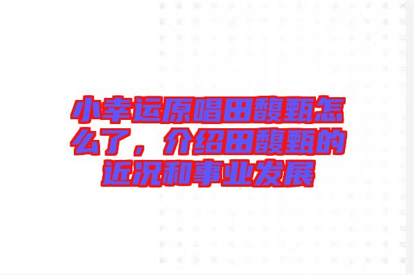 小幸運原唱田馥甄怎么了，介紹田馥甄的近況和事業(yè)發(fā)展