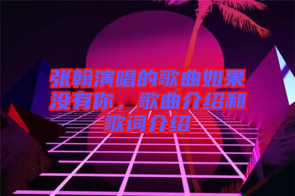 張翰演唱的歌曲如果沒有你，歌曲介紹和歌詞介紹