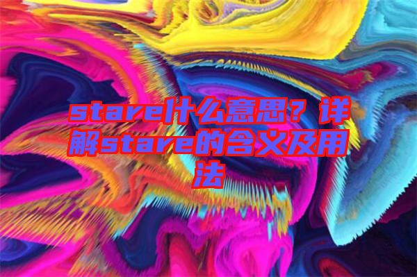 stare什么意思？詳解stare的含義及用法