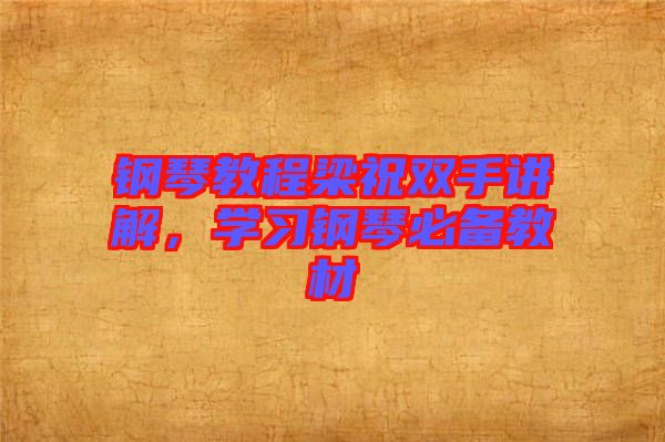 鋼琴教程梁祝雙手講解，學(xué)習(xí)鋼琴必備教材