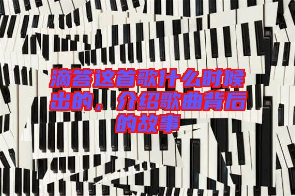 滴答這首歌什么時候出的，介紹歌曲背后的故事