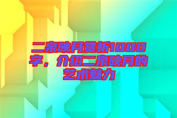 二泉映月賞析1000字，介紹二泉映月的藝術(shù)魅力