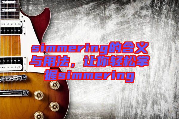 simmering的含義與用法，讓你輕松掌握simmering