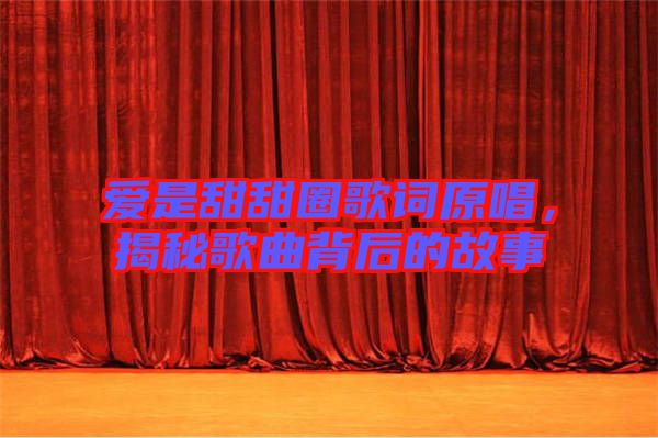 愛是甜甜圈歌詞原唱，揭秘歌曲背后的故事