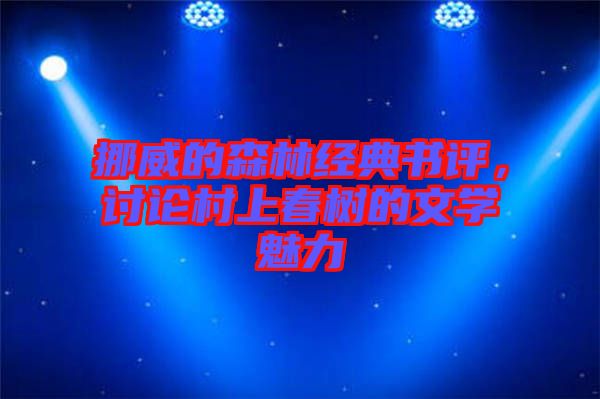 挪威的森林經(jīng)典書評，討論村上春樹的文學(xué)魅力