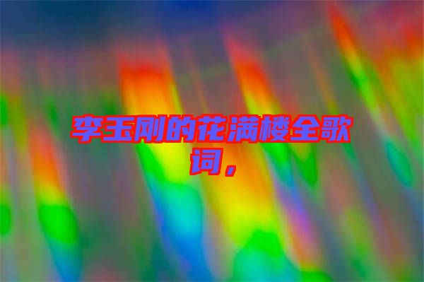 李玉剛的花滿樓全歌詞，