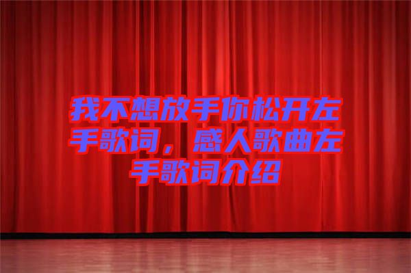 我不想放手你松開左手歌詞，感人歌曲左手歌詞介紹