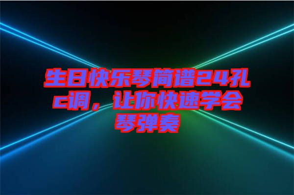 生日快樂琴簡譜24孔c調(diào)，讓你快速學會琴彈奏