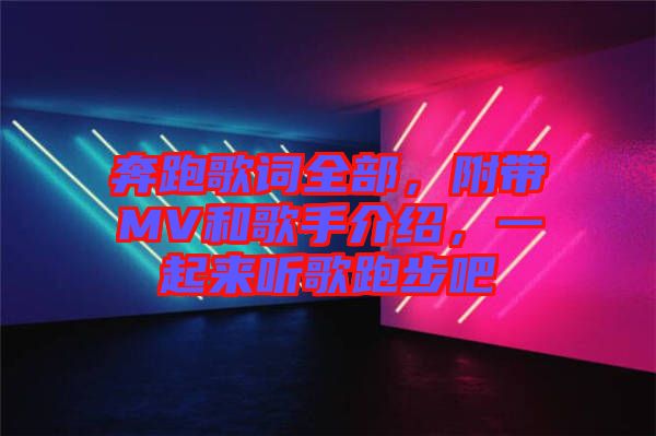 奔跑歌詞全部，附帶MV和歌手介紹，一起來聽歌跑步吧